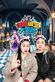 谜题城堡大冒险