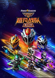 超凡战队第30季英文版