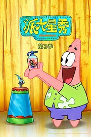 派大星秀第2季