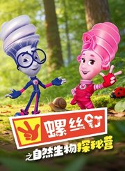 螺丝钉之自然生物探秘营