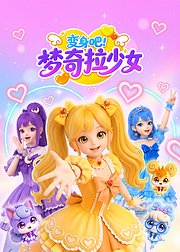 变身吧梦奇拉少女