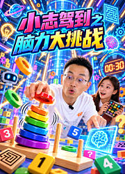 小志驾到之脑力大挑战