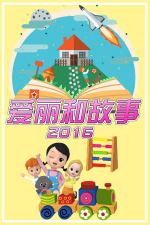 爱丽和故事2016