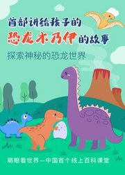 首部讲给孩子的恐龙木乃伊的故事