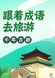 跟着成语去旅游：千年古都