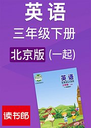 英语一起三年级下册北京版
