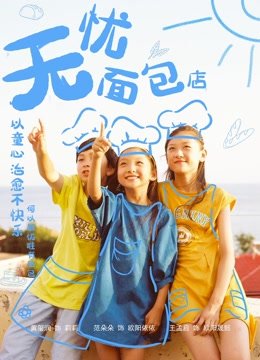 无忧面包店第2季