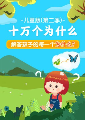 十万个为什么儿童版2-动植物世界