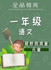 全品一年级语文奇妙的拼音声母