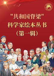 “共和国脊梁”科学家绘本丛书（第一辑）