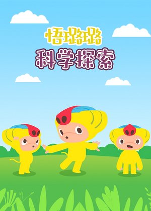 悟璐璐科学探索