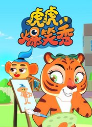虎虎爆笑秀