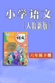 小学语文六年级下册（人教新版）