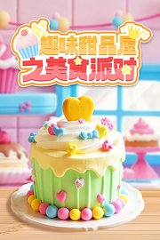 趣味甜品屋之美食派对