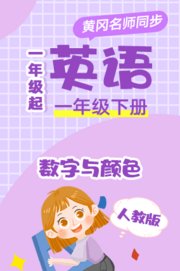 人教版英语（1年级起）一年级下册