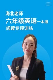 海北老师六年级英语一本通阅读专项训练