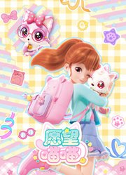 愿望喵喵
