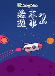 绘本故事 2