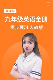 新课标九年级英语全册同步预习人教版