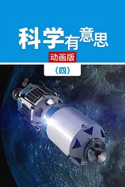 科学有意思（四）动画版