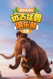 萌想虎百科：远古猛兽俱乐部合集