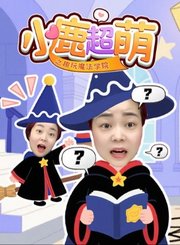 小鹿超萌之趣玩魔法学院