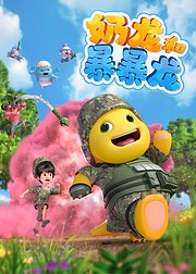 奶龙和暴暴龙