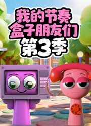 我的节奏盒子朋友们第3季