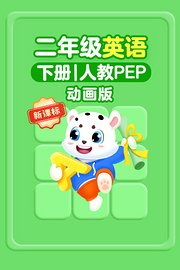 新课标二年级英语下册人教PEP动画版