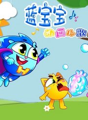 蓝宝宝动画儿歌