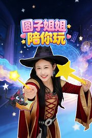 圆子姐姐陪你玩