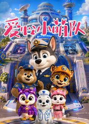 爱心小萌队第1季