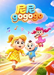 尼尼gogogo