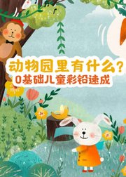 动物园里有什么？0基础儿童彩铅速成