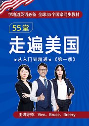 55堂走遍美国精讲视频，学地道英语