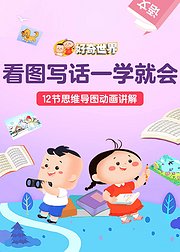 好奇世界看图写话一学就会