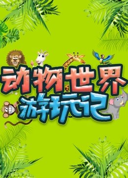 动物世界游玩记