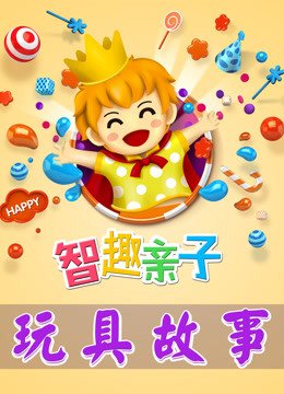 智趣亲子玩具故事