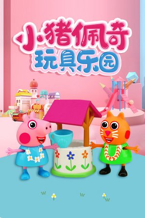小猪佩奇玩具乐园