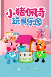 小猪佩奇玩具乐园