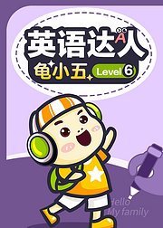 英语达人龟小五Level6