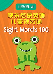 快乐启蒙英语儿童视觉100词Level4