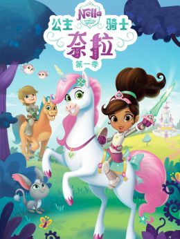 公主骑士奈拉第1季