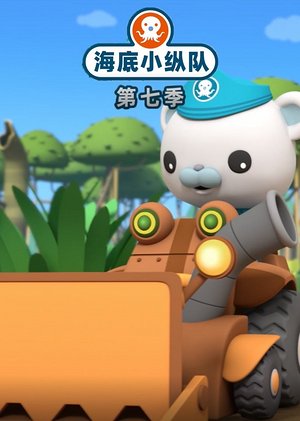 海底小纵队第7季