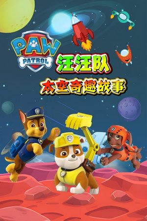 汪汪队太空奇趣故事