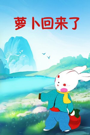 萝卜回来了