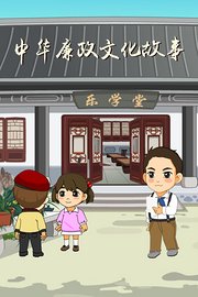 中华廉政文化故事