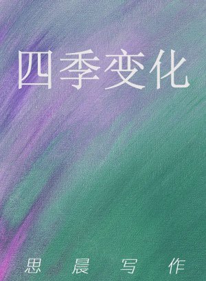 四季变化