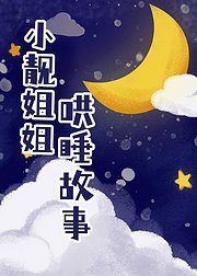 小靓姐姐哄睡故事：陪伴美好童年（音频）