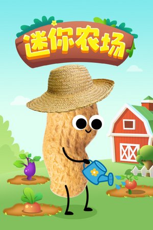 迷你农场